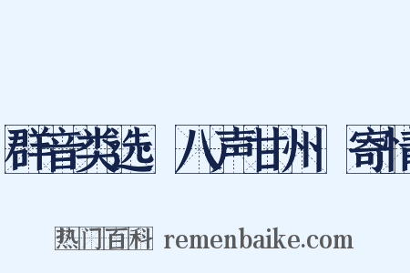 群音类选·八声甘州·寄情是什么意思的图片